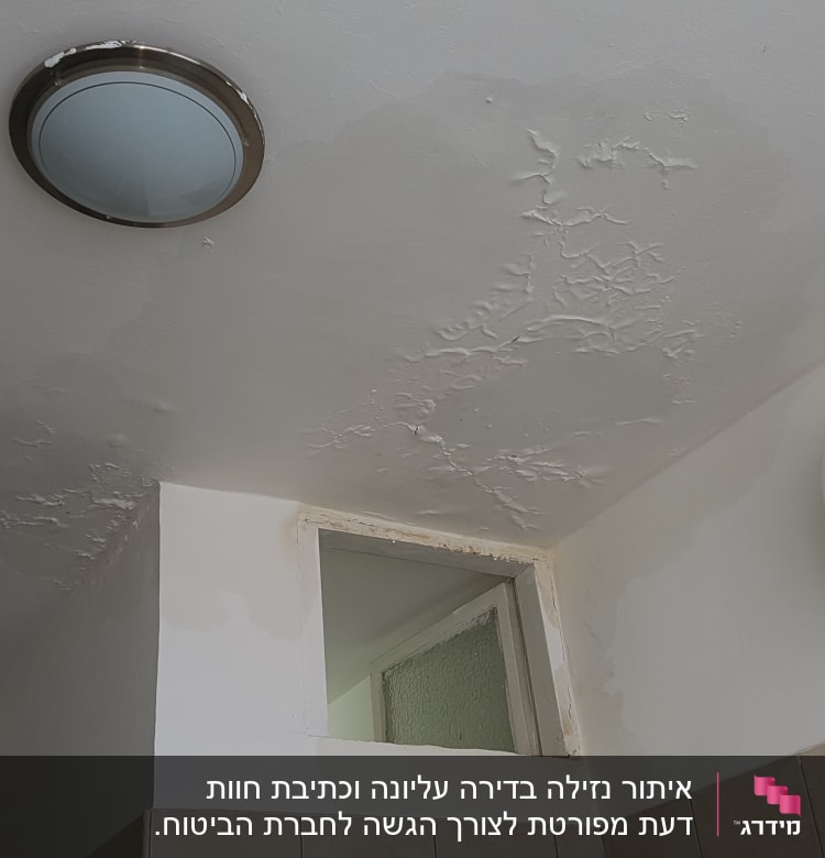 תקרה עם סימני רטיבות וקילופים